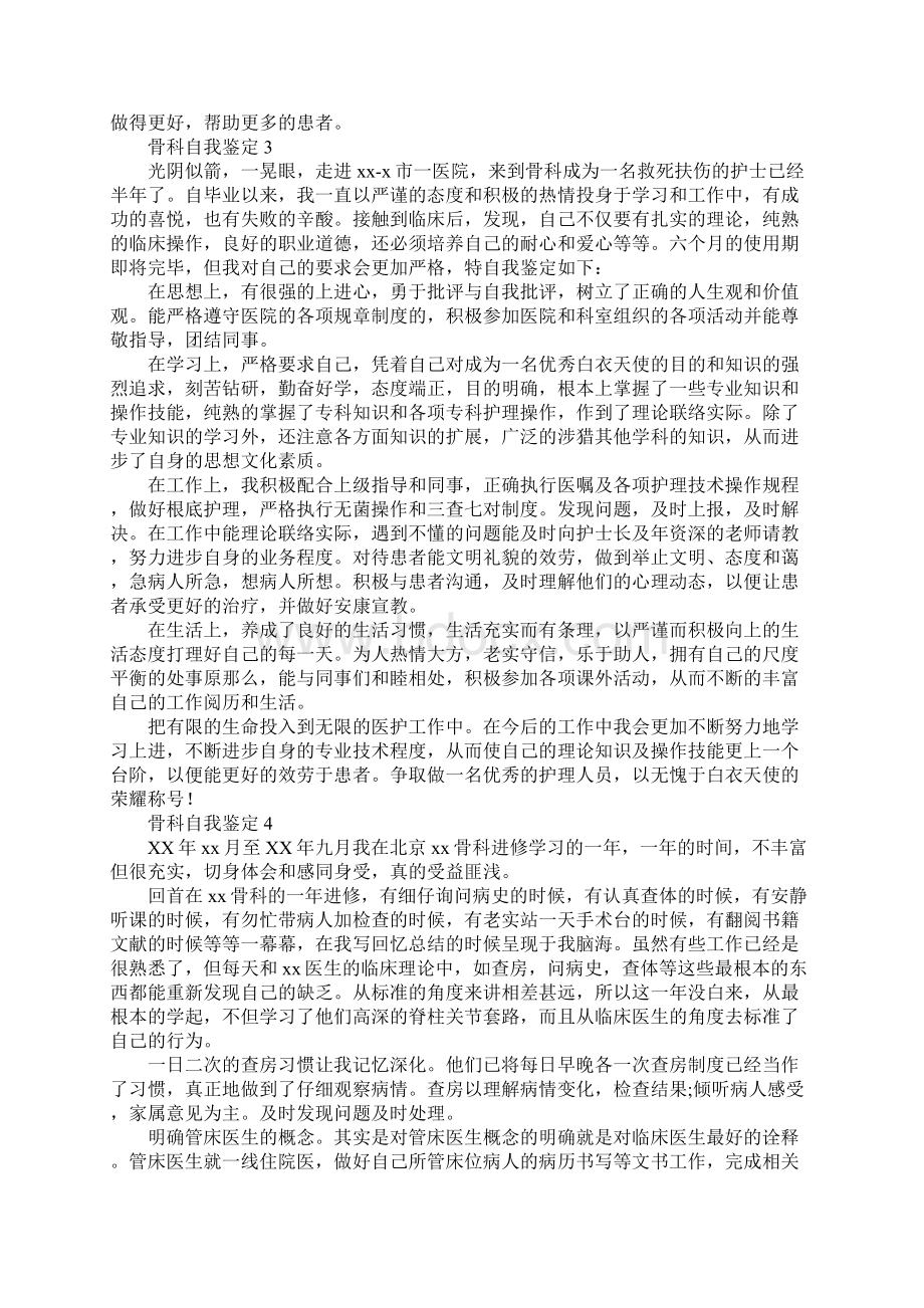 骨科自我鉴定七篇Word文档格式.docx_第3页