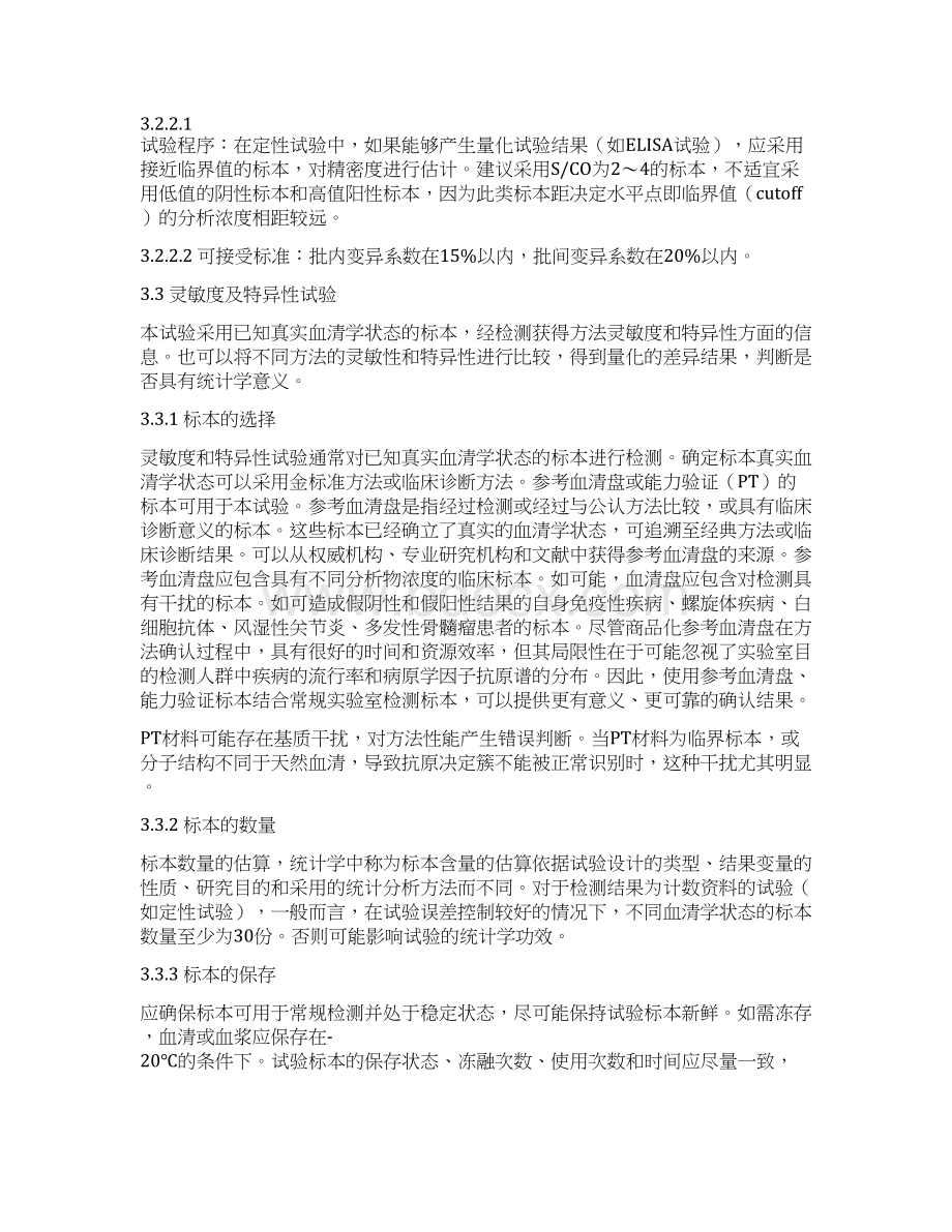 血液检测方法的确认血站技术操作规程Word格式.docx_第3页