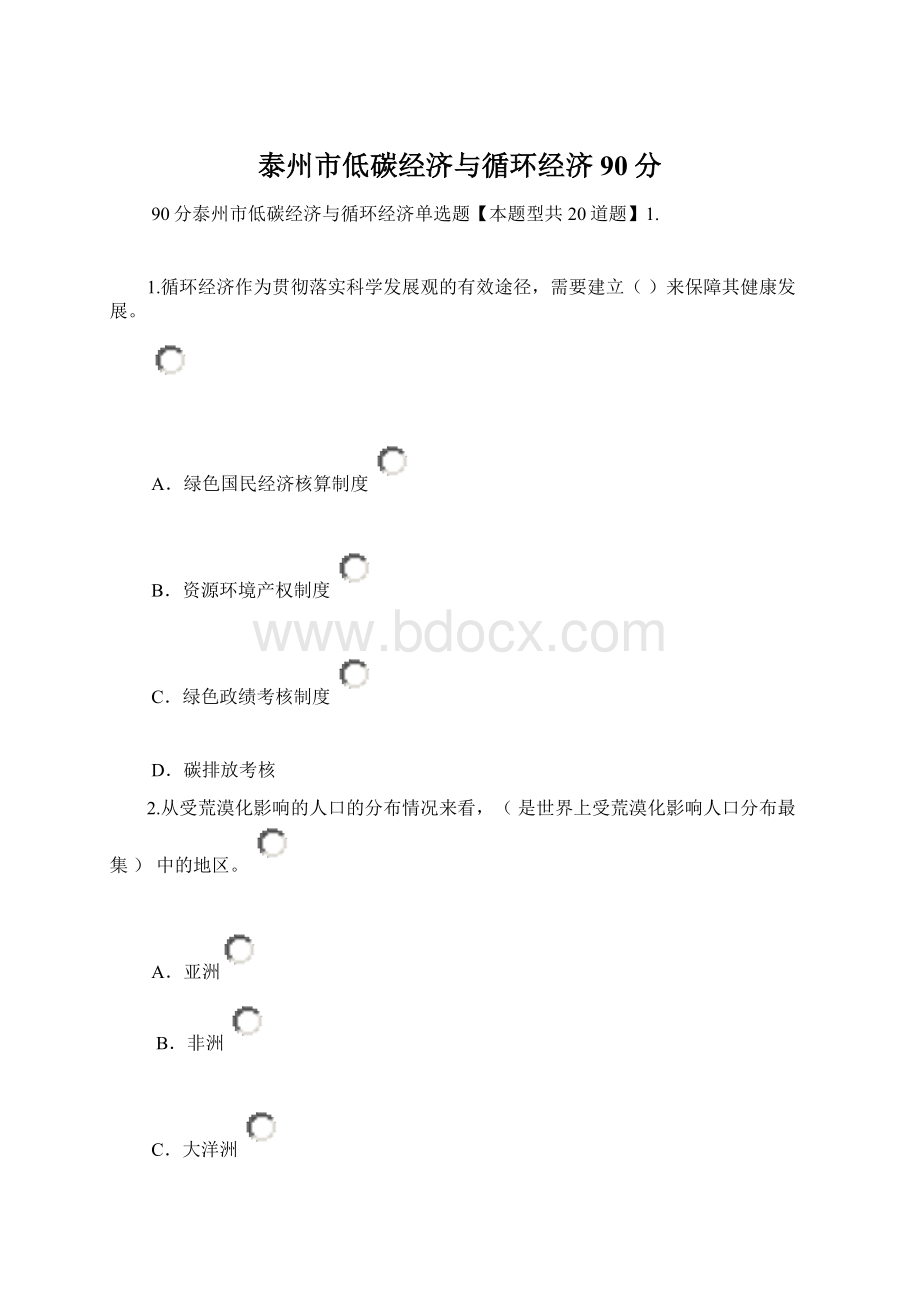 泰州市低碳经济与循环经济90分文档格式.docx