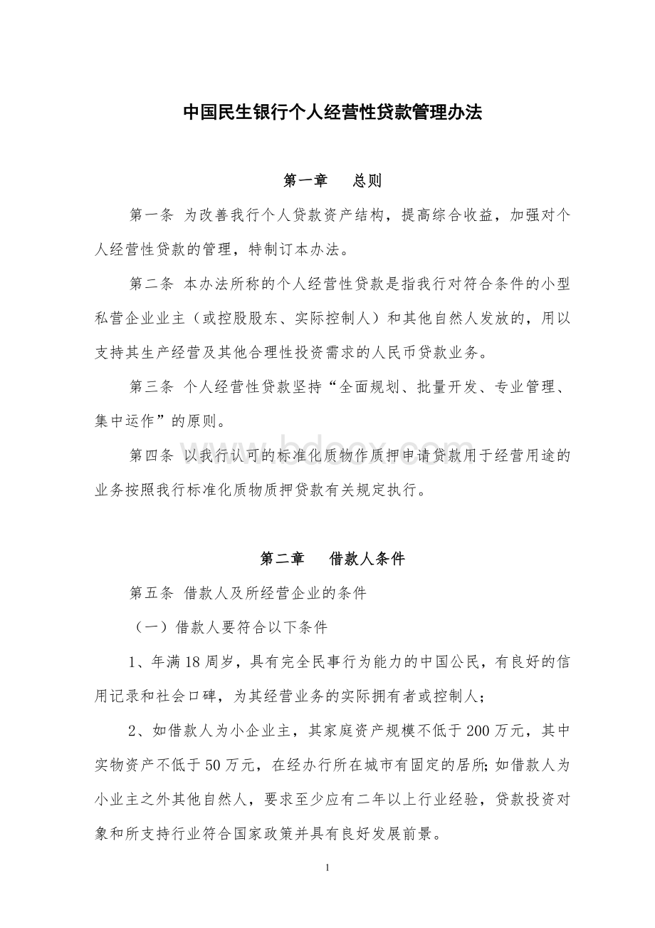 中国民生银行个人经营性贷款管理办法Word文档下载推荐.doc_第1页