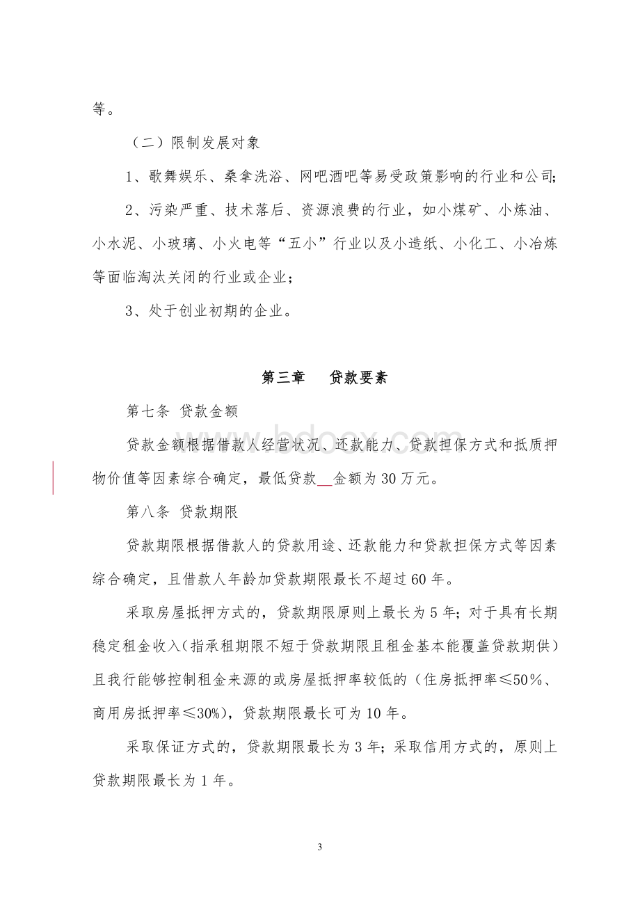 中国民生银行个人经营性贷款管理办法Word文档下载推荐.doc_第3页