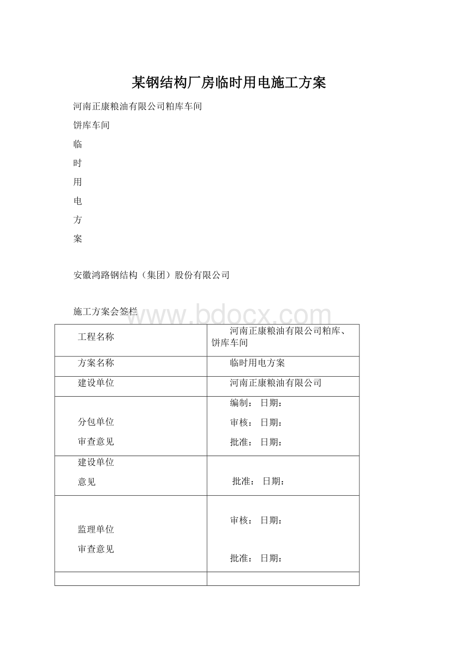 某钢结构厂房临时用电施工方案.docx_第1页