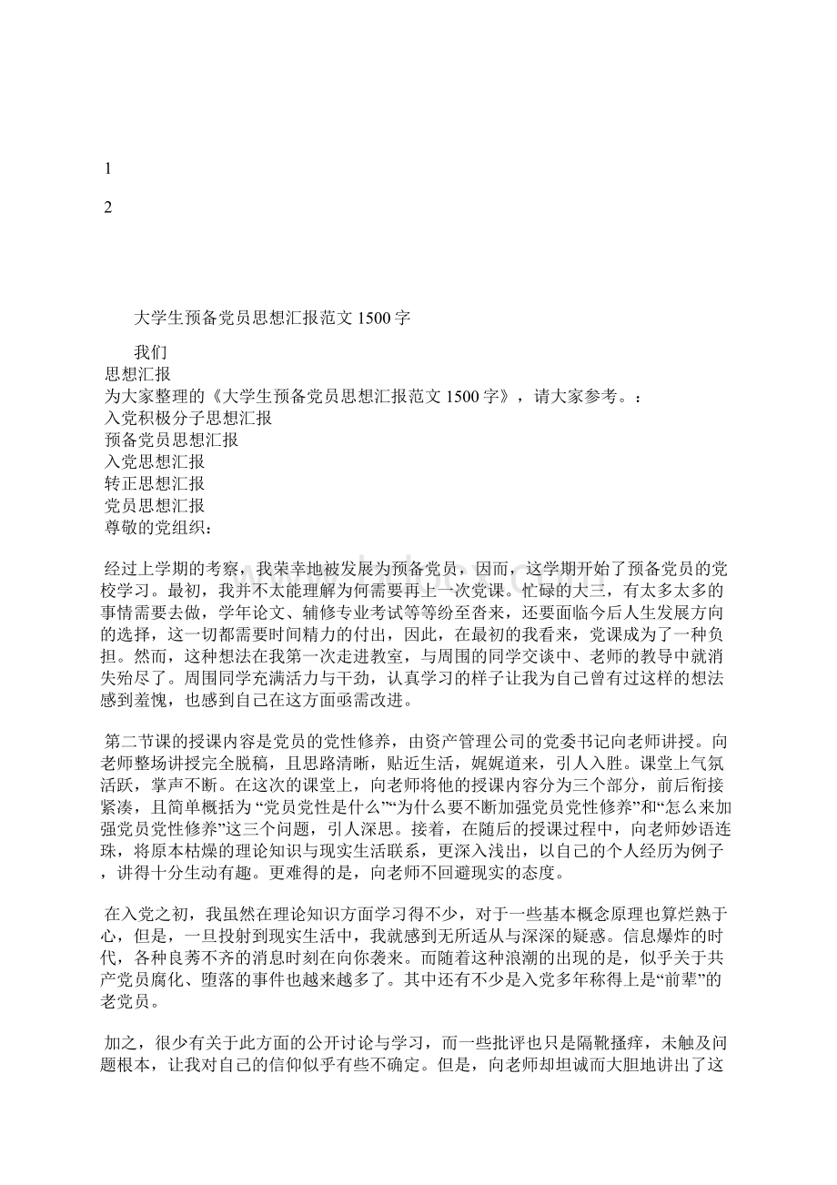 最新预备党员两会思想汇报范文思想汇报文档五篇Word下载.docx_第3页