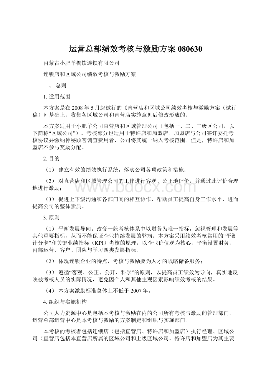 运营总部绩效考核与激励方案080630.docx