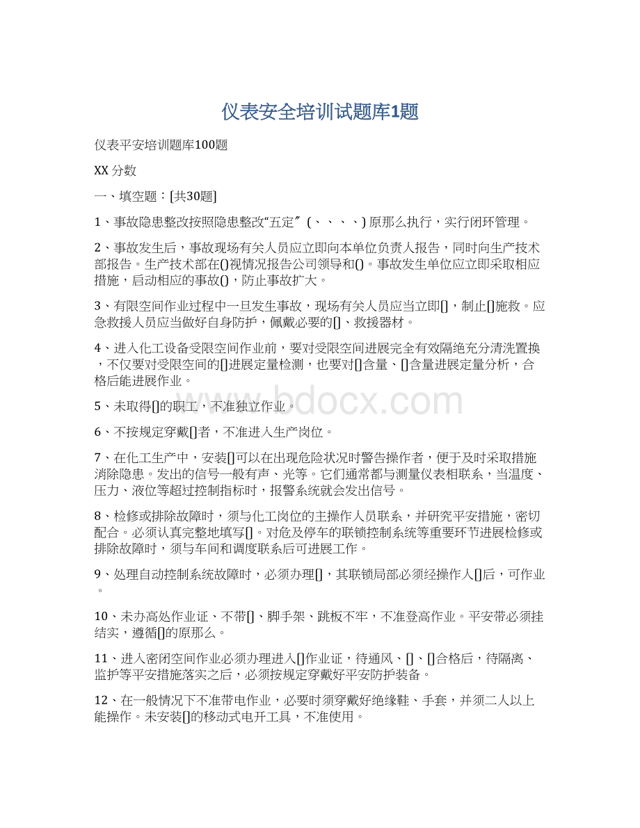 仪表安全培训试题库1题Word文件下载.docx