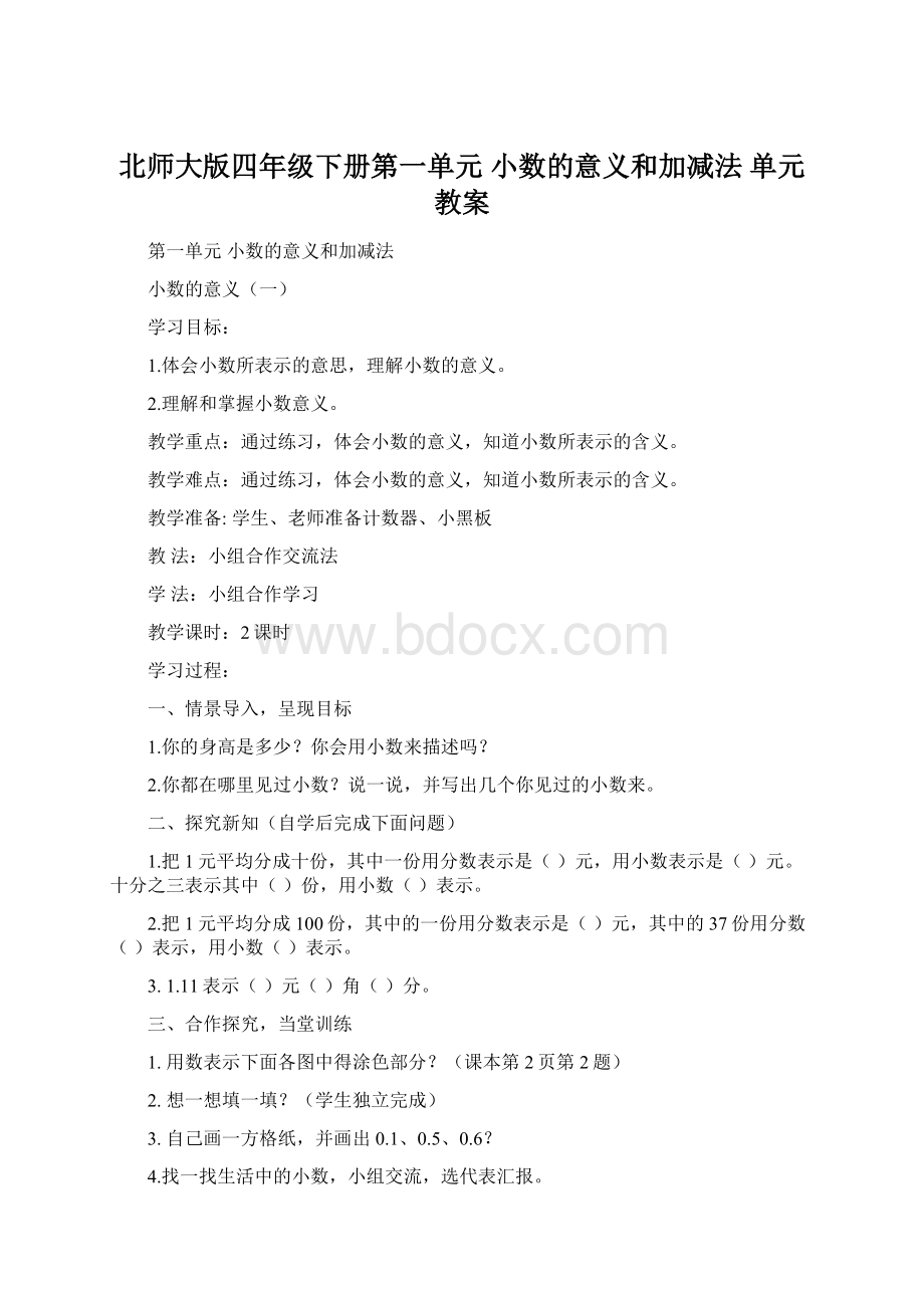 北师大版四年级下册第一单元小数的意义和加减法单元教案.docx_第1页