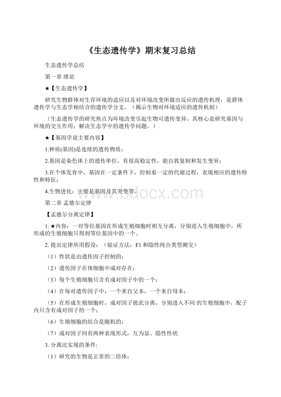 《生态遗传学》期末复习总结Word格式文档下载.docx