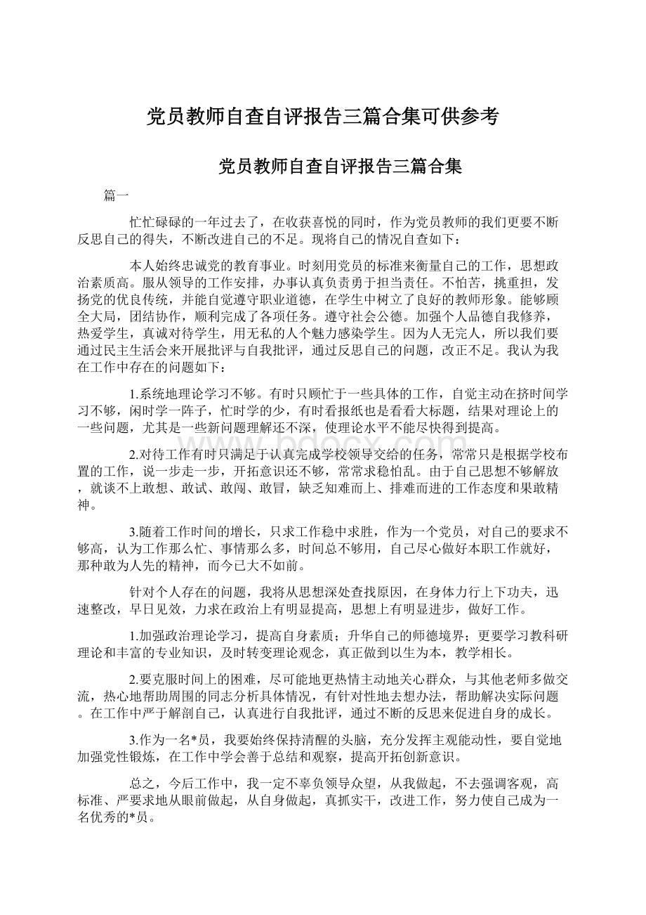 党员教师自查自评报告三篇合集可供参考Word格式文档下载.docx_第1页