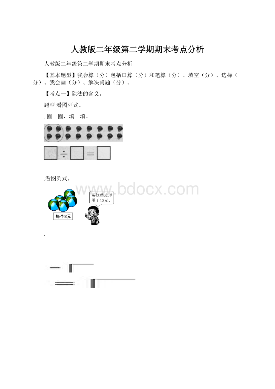 人教版二年级第二学期期末考点分析文档格式.docx