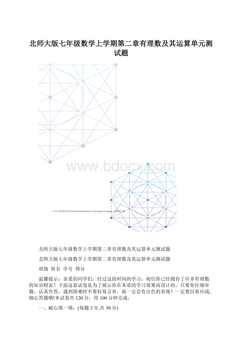 北师大版七年级数学上学期第二章有理数及其运算单元测试题.docx