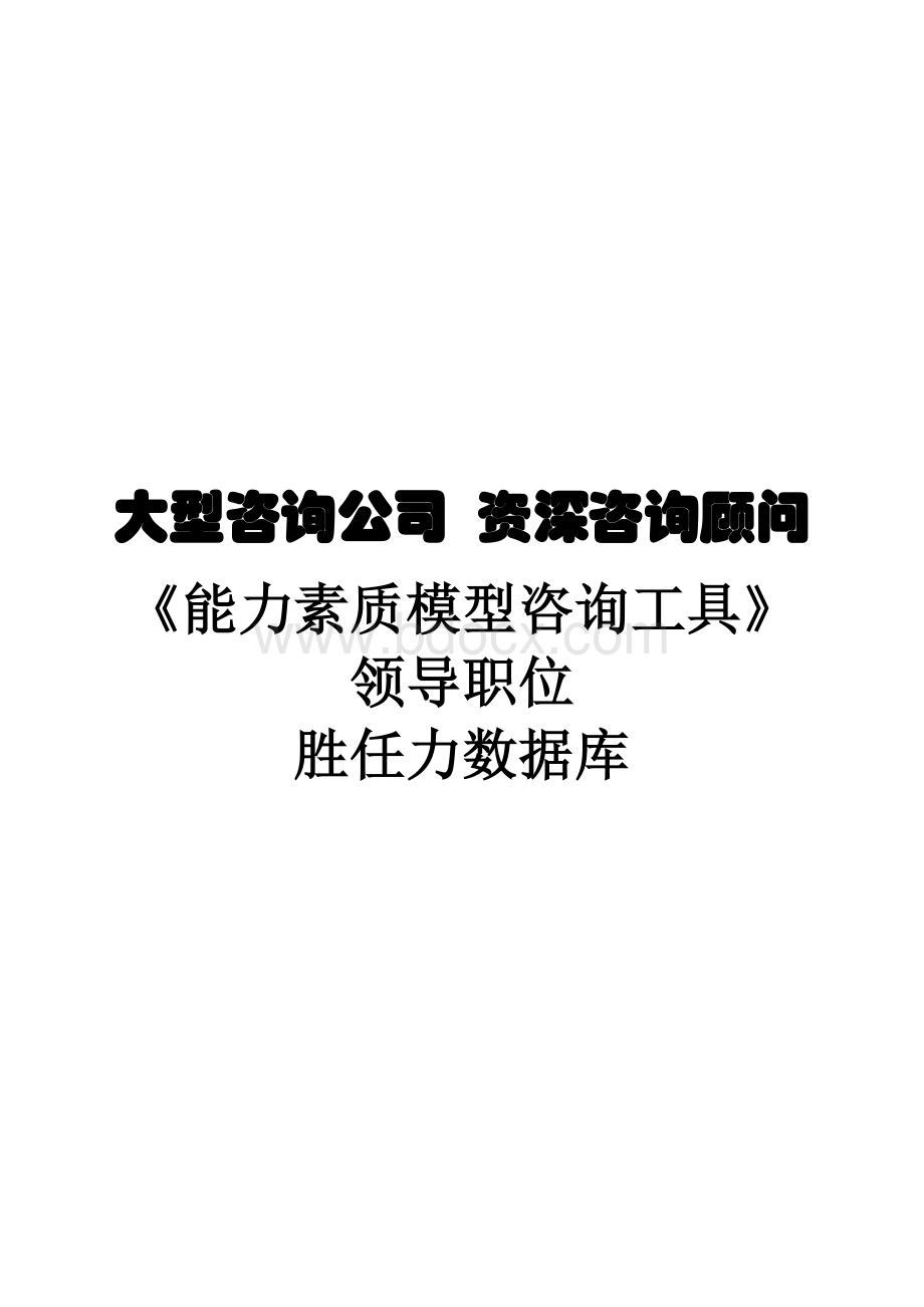 CMC大师着《能力素质模型咨询工具》胜任力数据库Word文档格式.doc