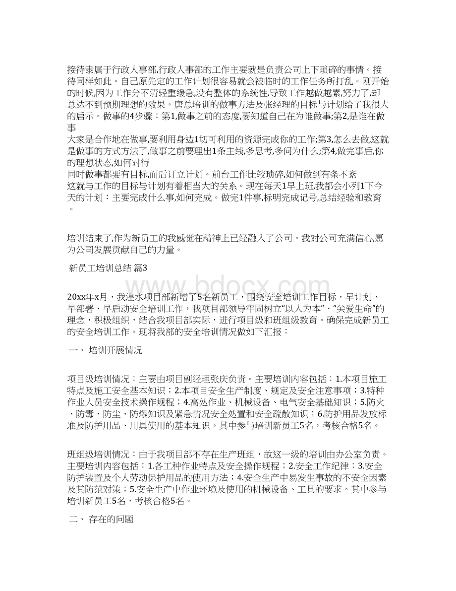 关于新员工培训总结合集10篇Word文档格式.docx_第3页