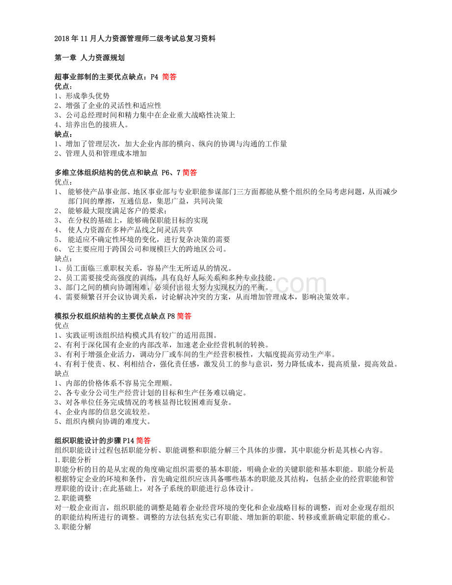 人力资源管理二级复习大纲201811Word格式.docx_第1页