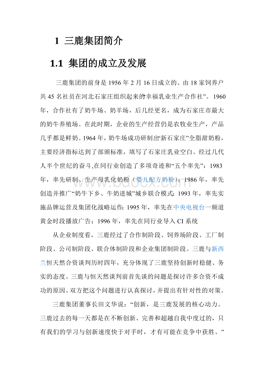 三鹿三聚氰胺危机管理评价及中国乳业三聚氰胺整治对策研究.doc_第2页