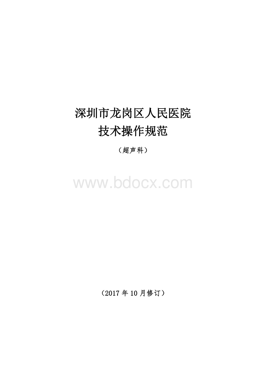 超声医学操作规范doc_精品文档Word文档格式.doc