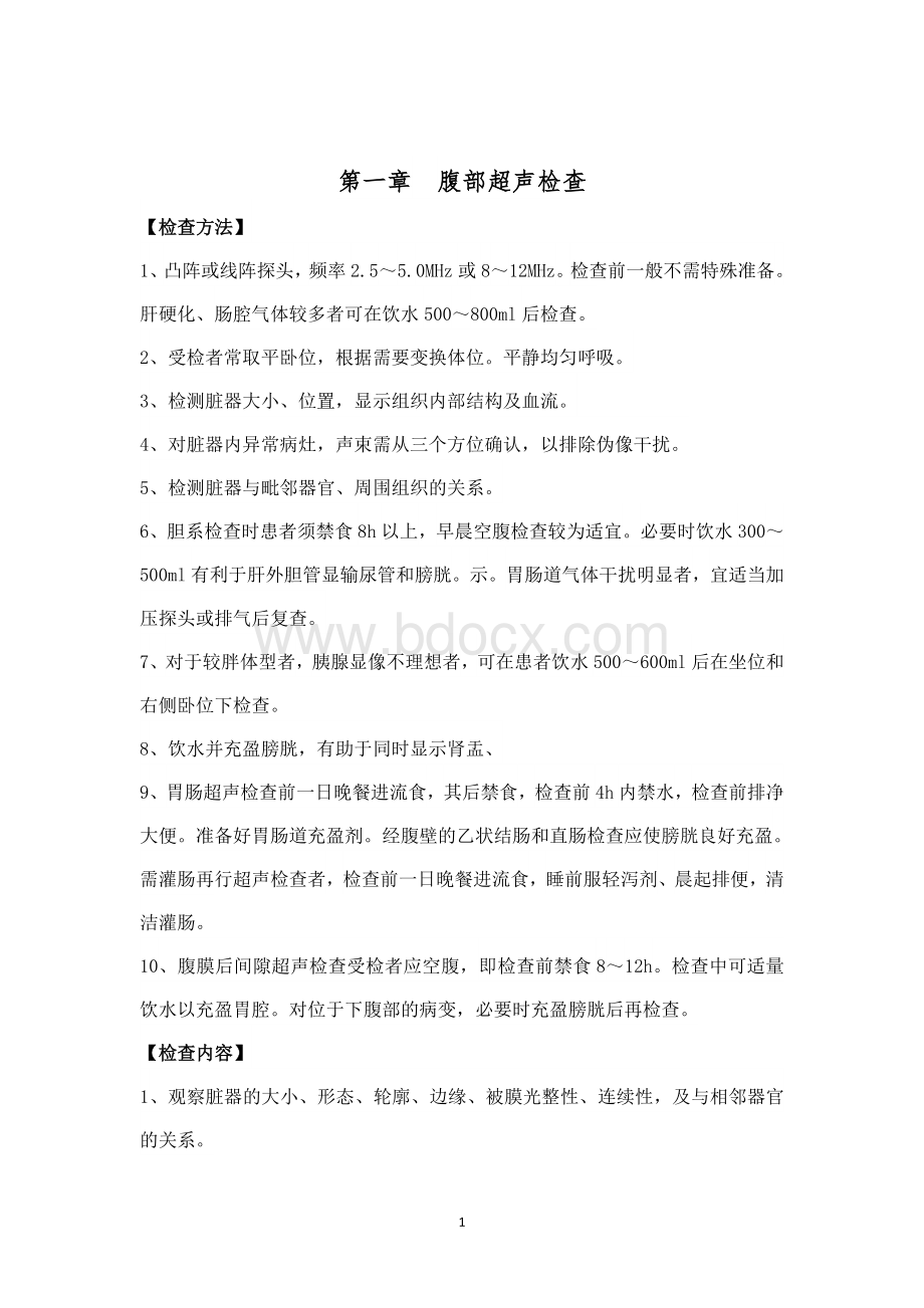 超声医学操作规范doc_精品文档Word文档格式.doc_第3页