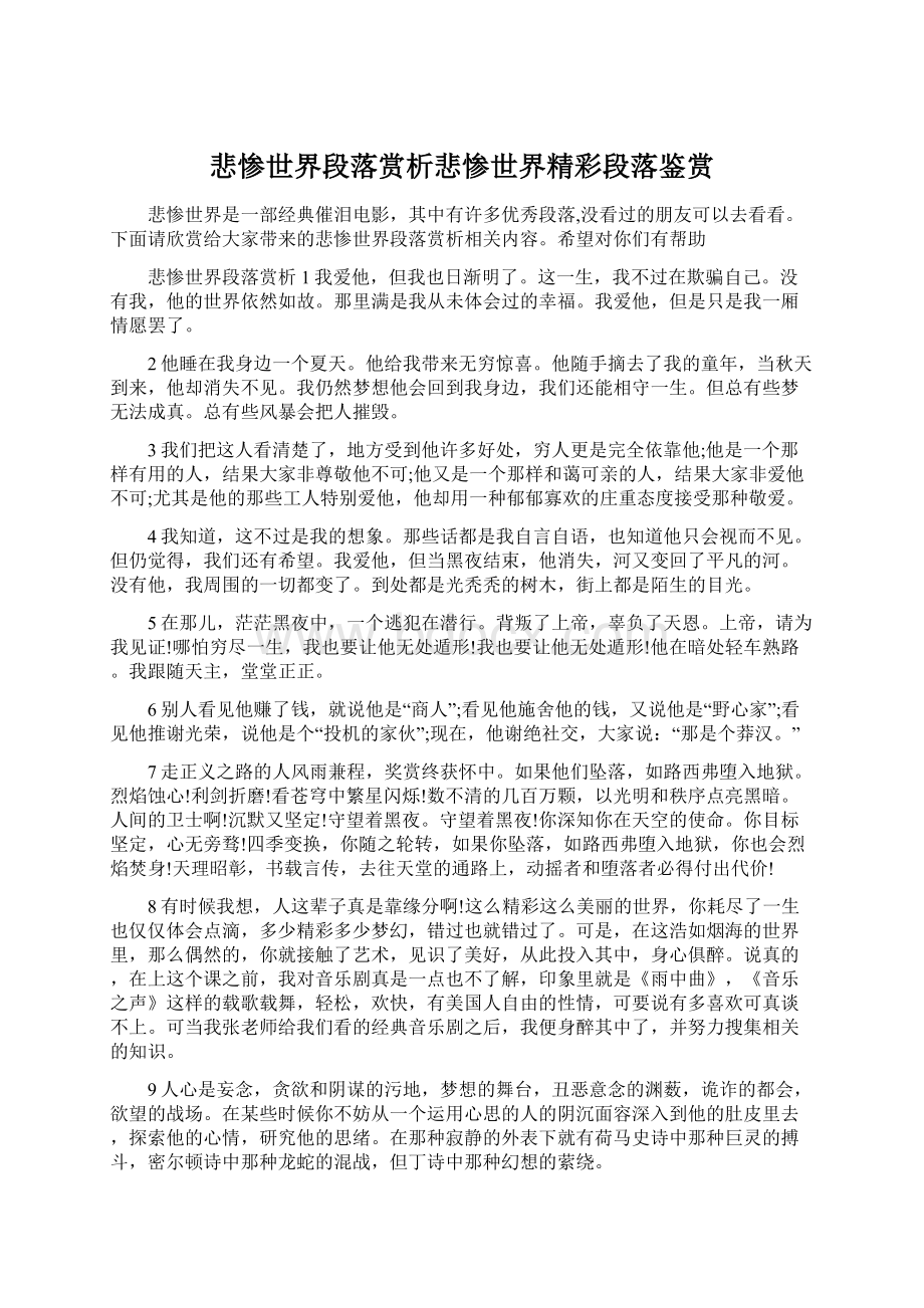 悲惨世界段落赏析悲惨世界精彩段落鉴赏Word下载.docx