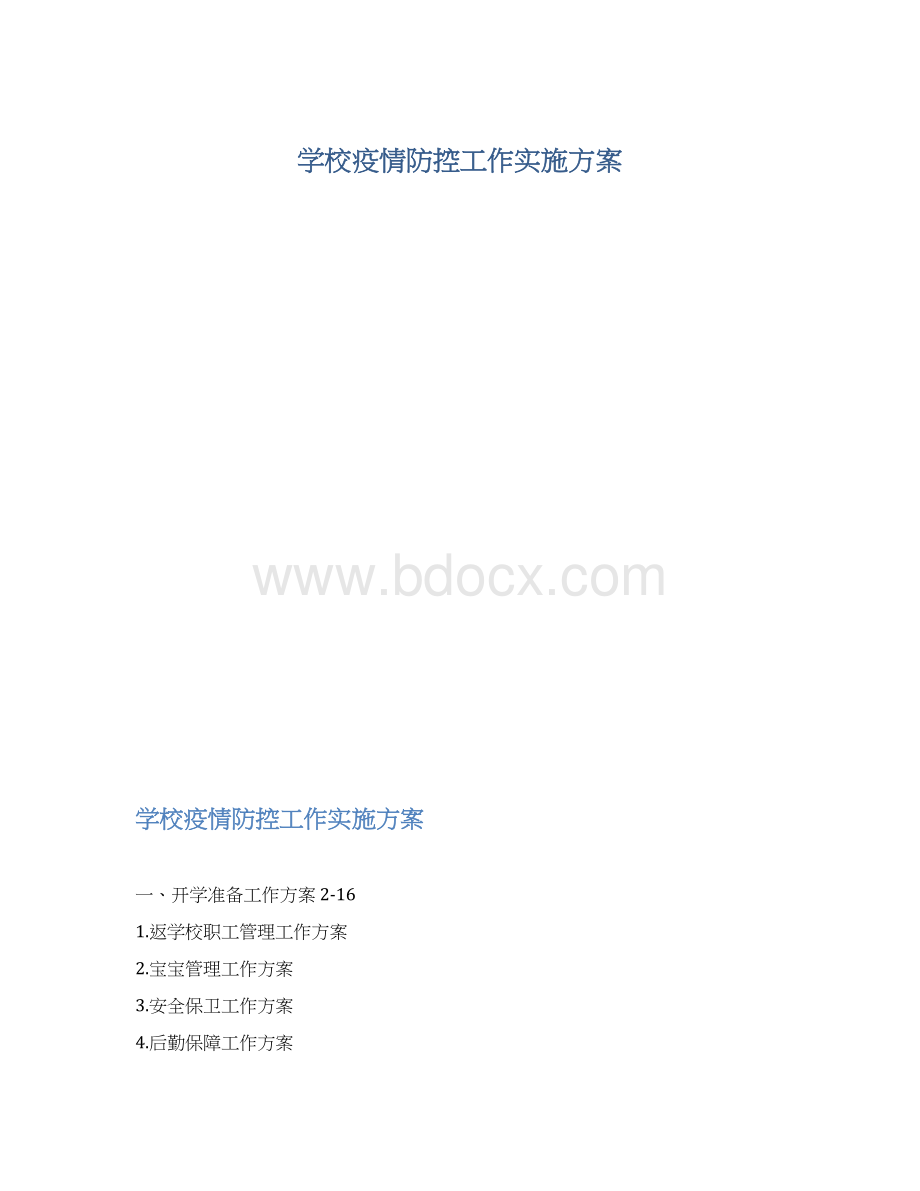 学校疫情防控工作实施方案Word下载.docx_第1页