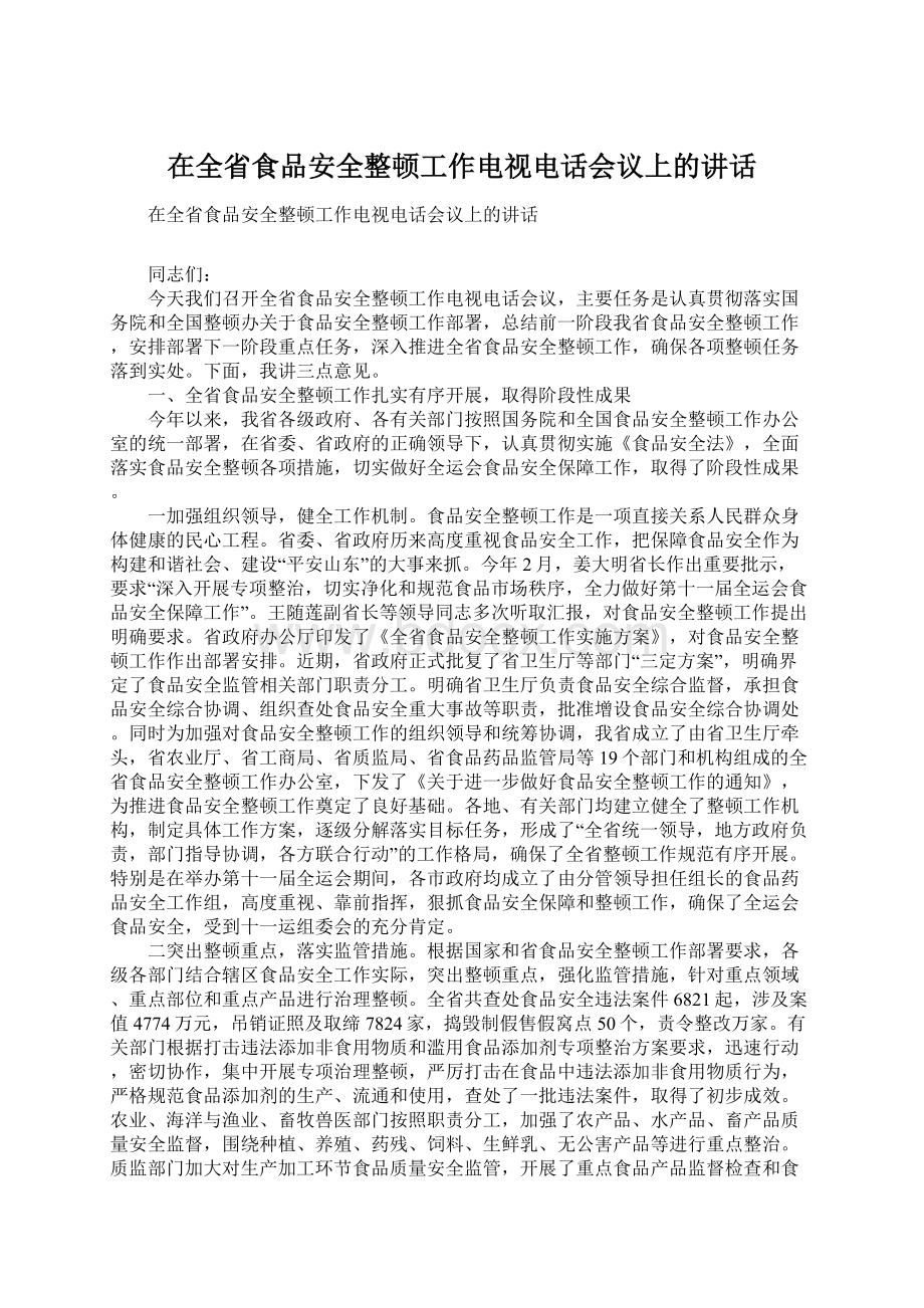 在全省食品安全整顿工作电视电话会议上的讲话Word文件下载.docx_第1页