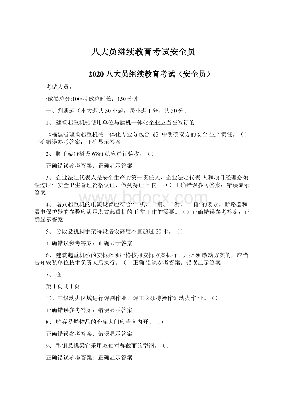 八大员继续教育考试安全员Word文档格式.docx_第1页