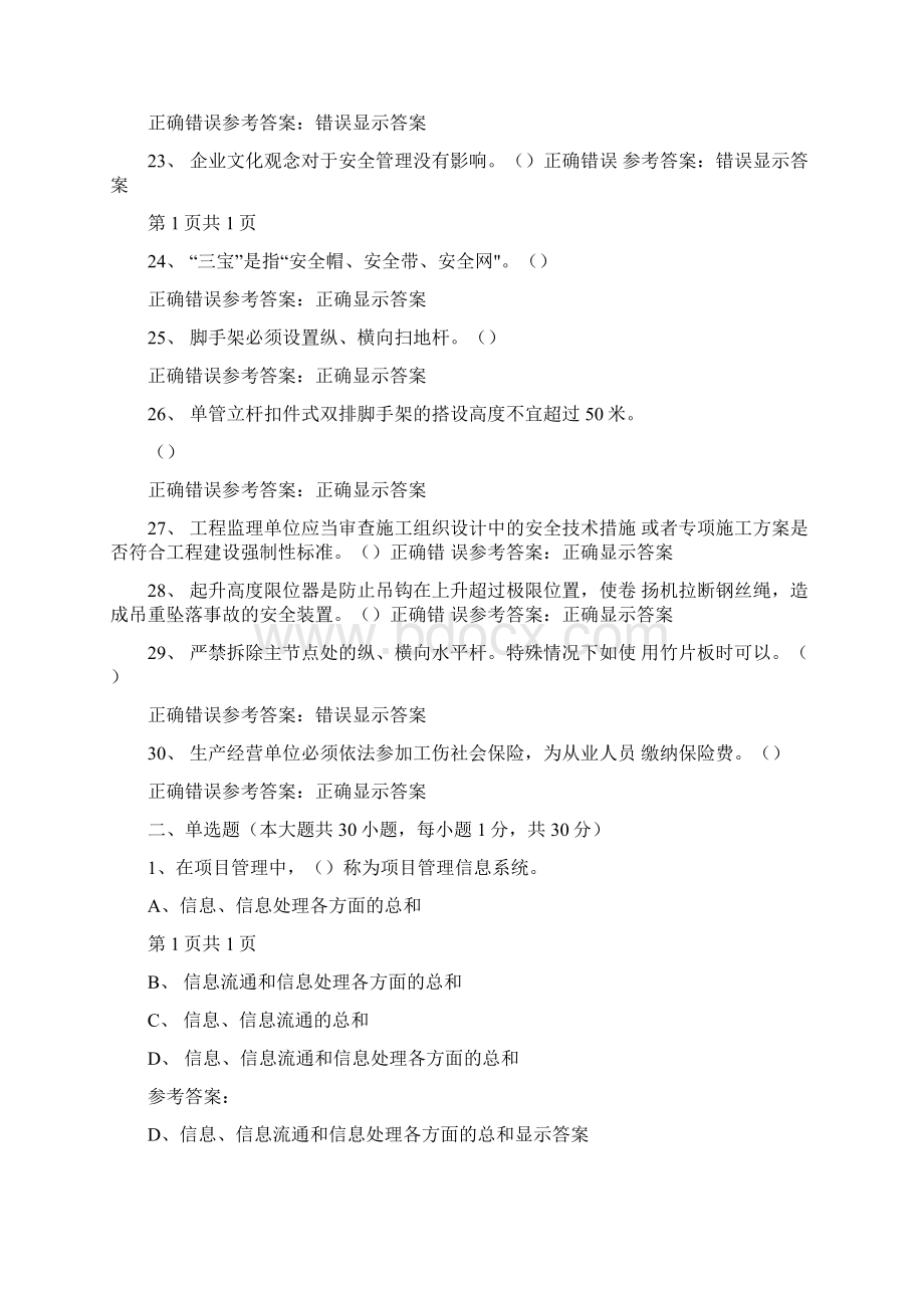 八大员继续教育考试安全员Word文档格式.docx_第3页