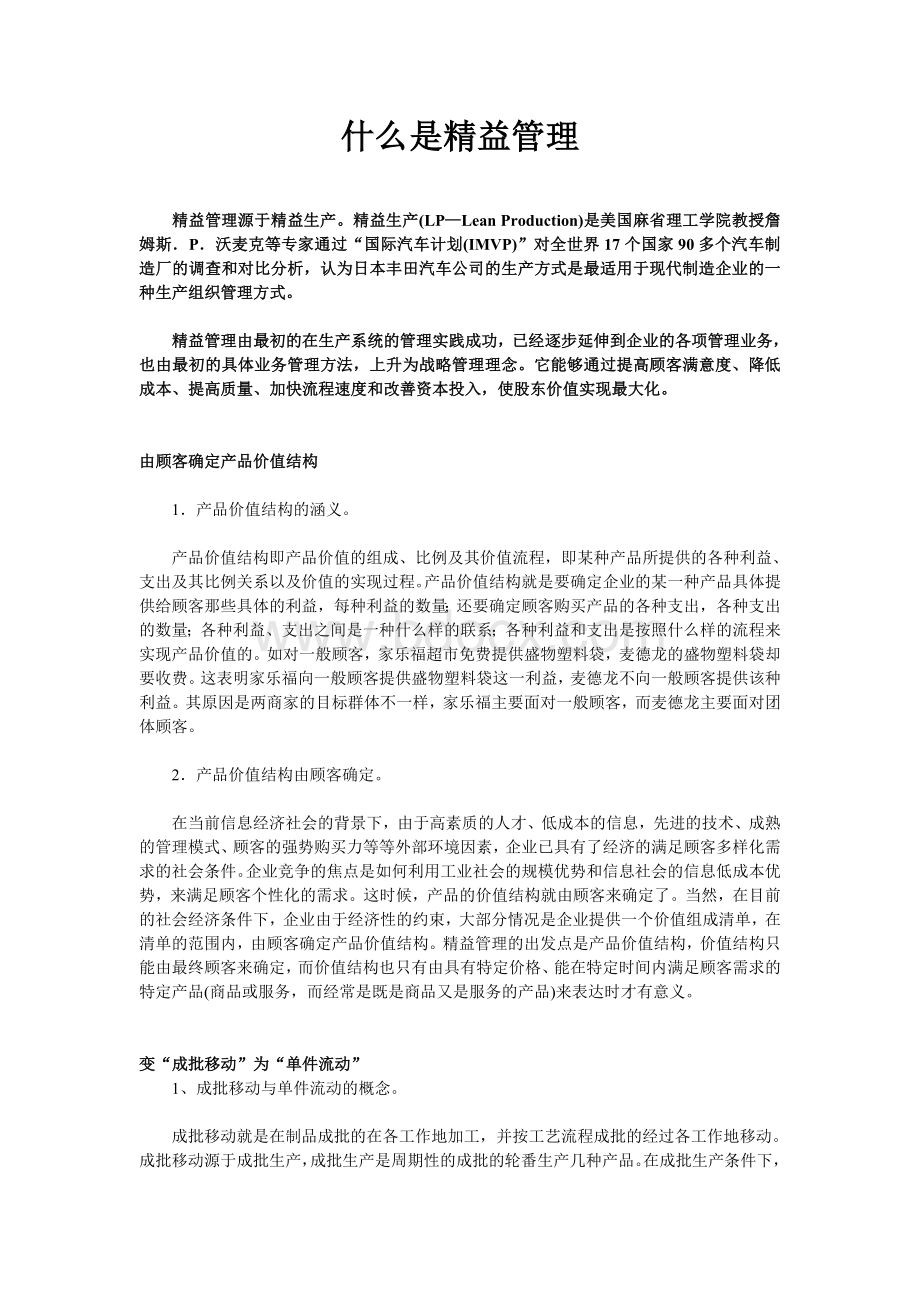 什么是精益管理？Word文件下载.doc_第1页