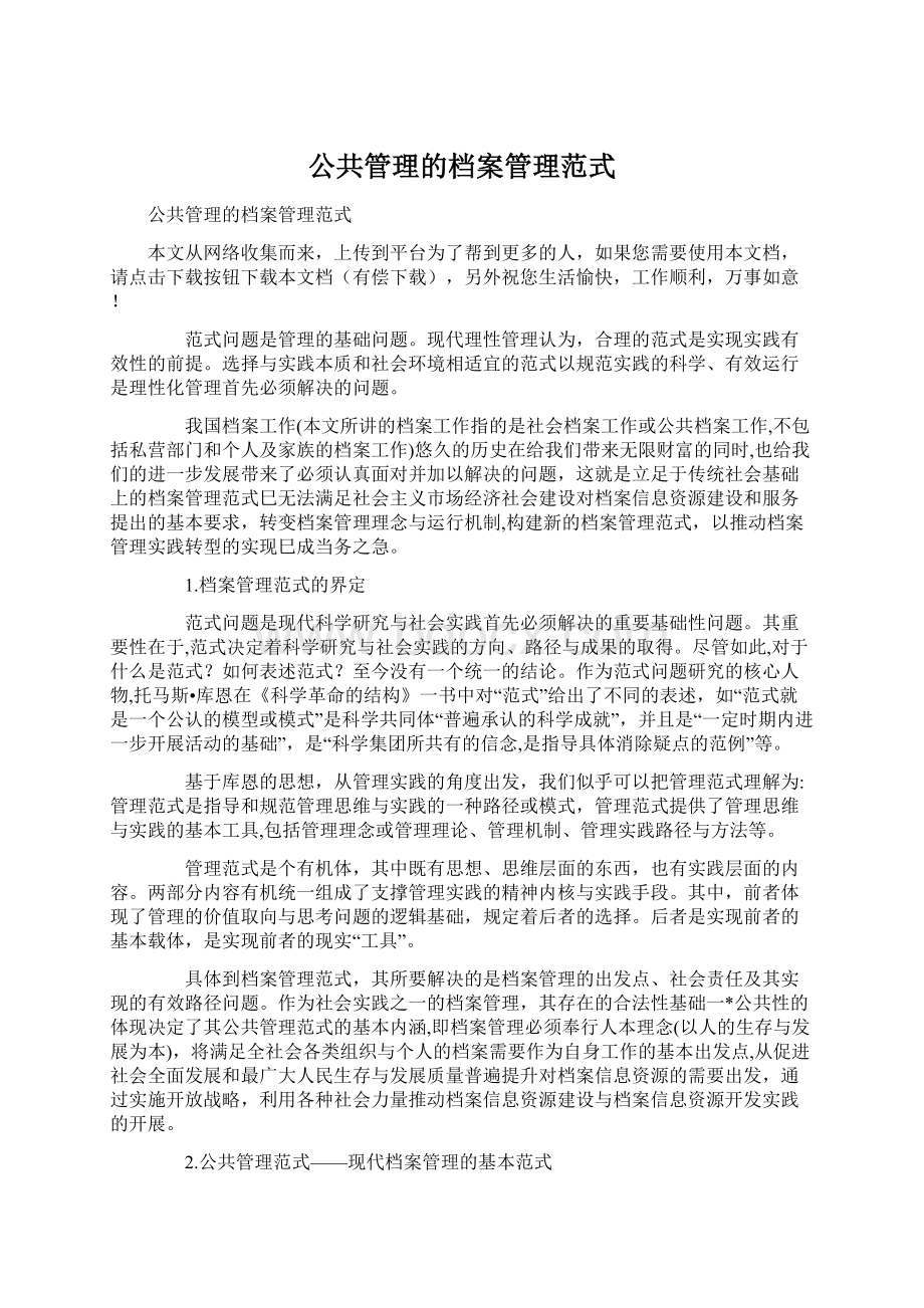 公共管理的档案管理范式.docx