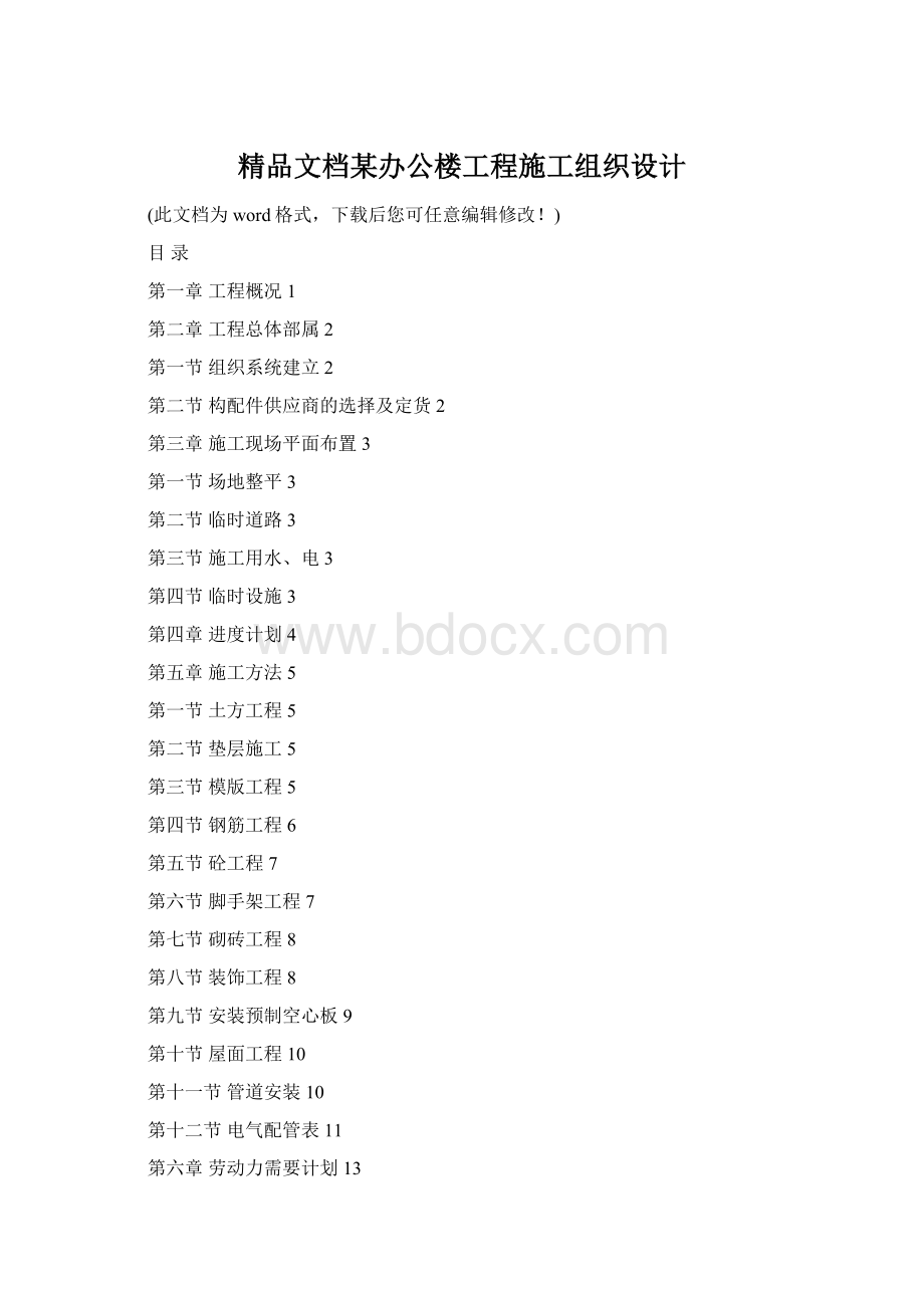 精品文档某办公楼工程施工组织设计Word文档下载推荐.docx