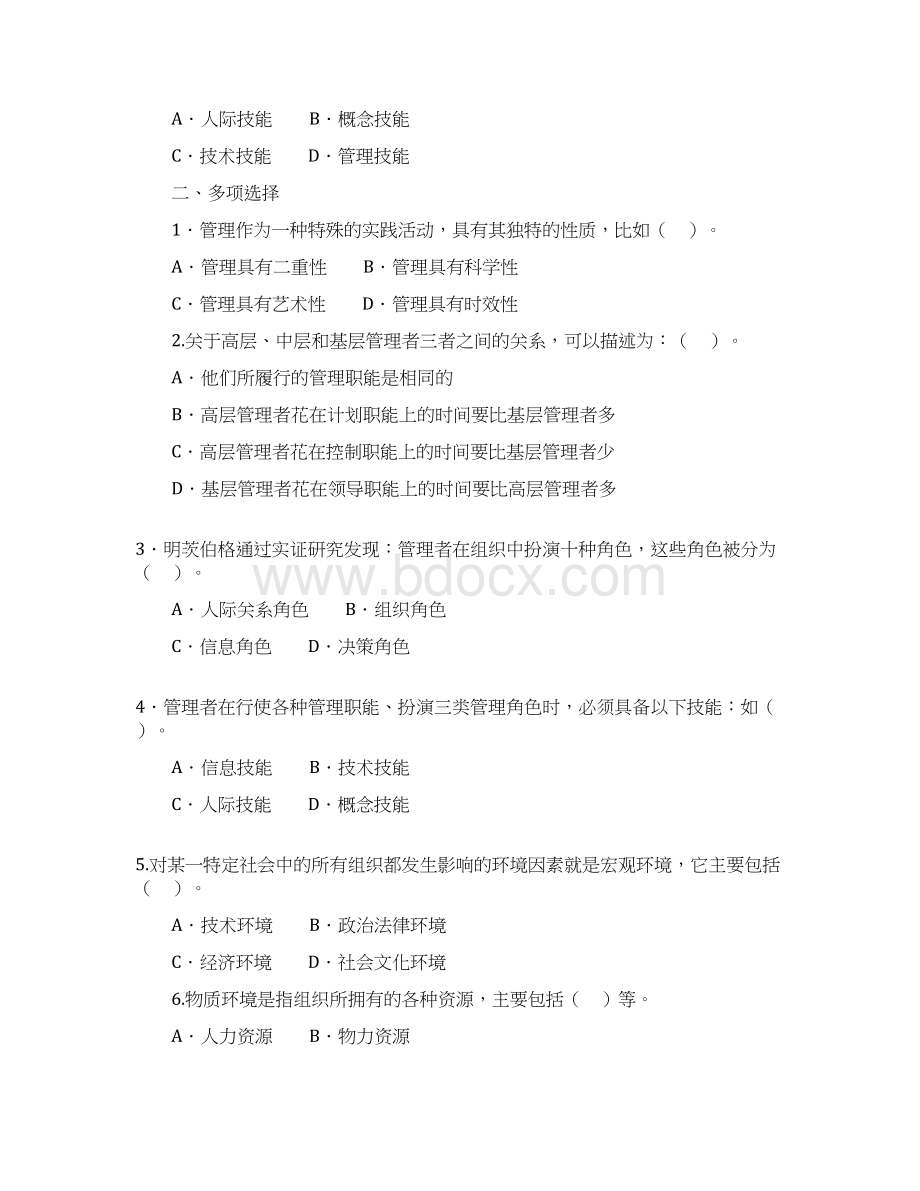 现代管理原理综合练习题及参考提示.docx_第2页