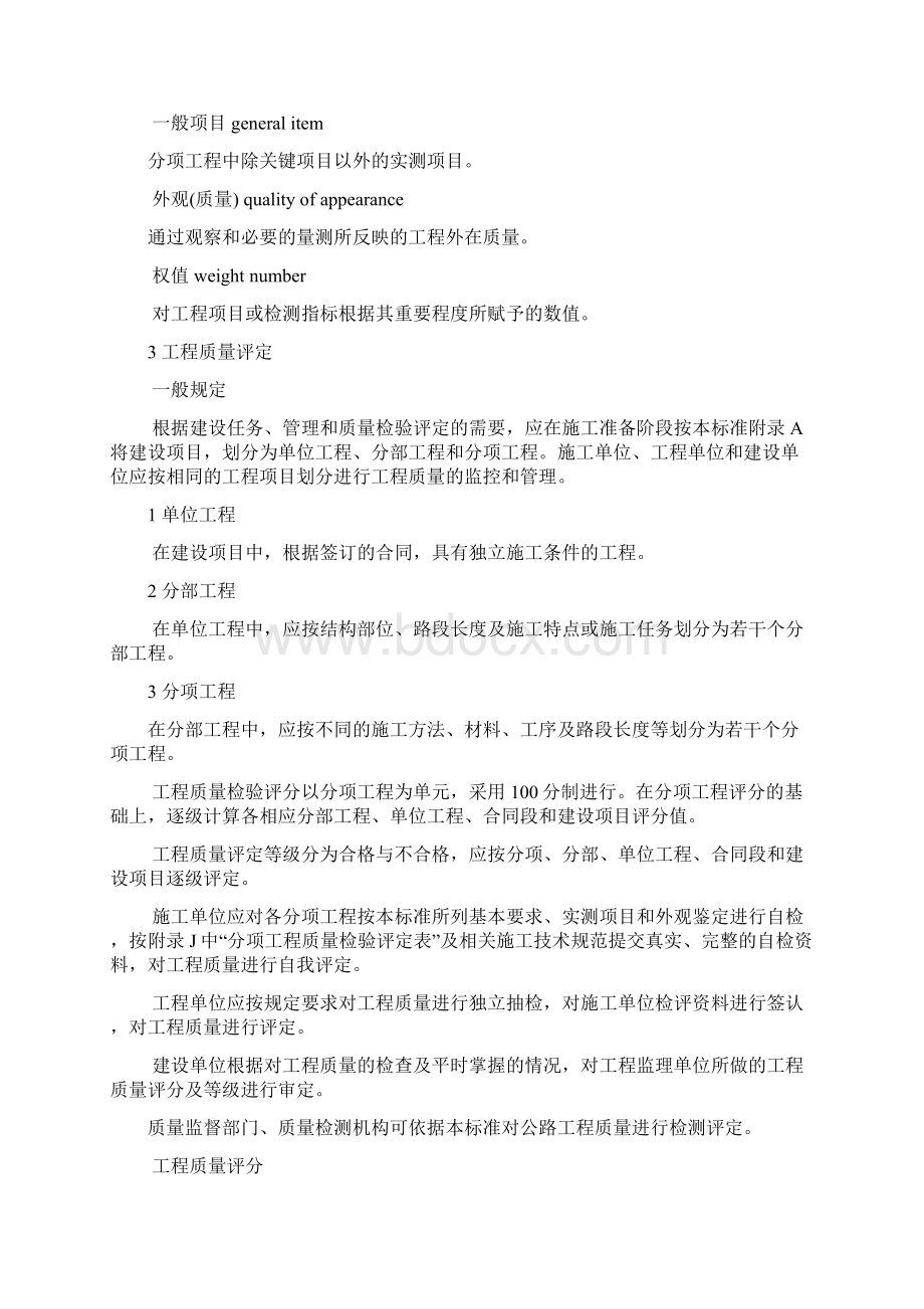 公路工程质量检验评定标准交安部分Word格式文档下载.docx_第2页