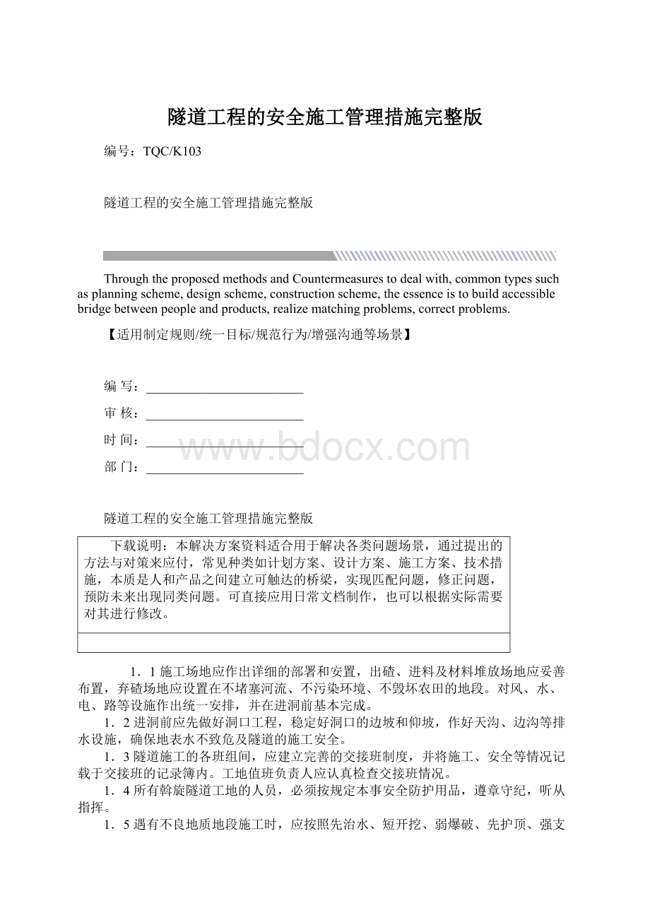 隧道工程的安全施工管理措施完整版Word文档格式.docx