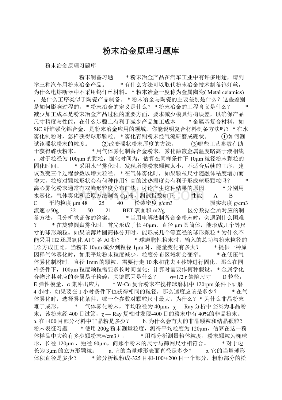 粉末冶金原理习题库Word格式文档下载.docx