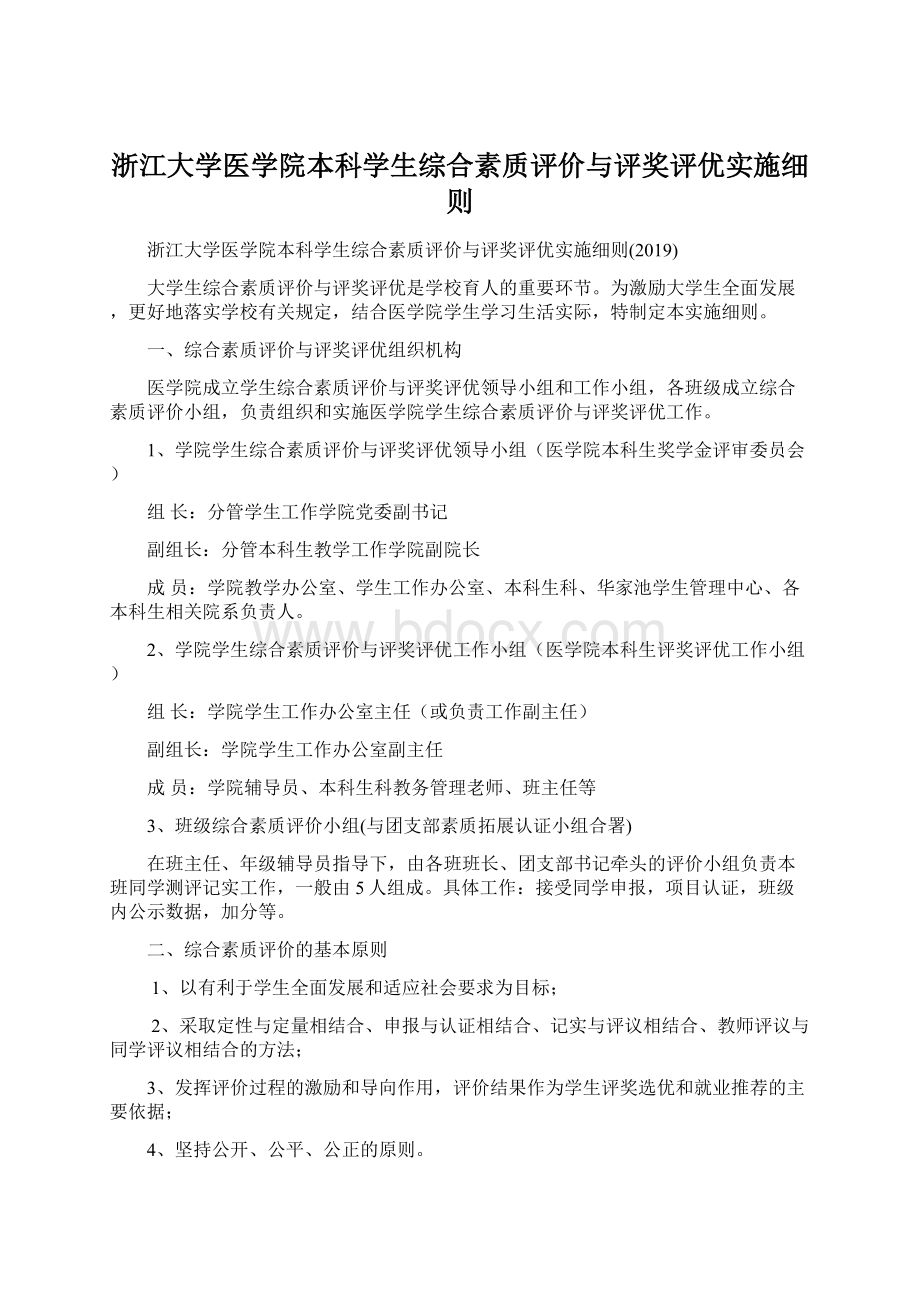 浙江大学医学院本科学生综合素质评价与评奖评优实施细则.docx_第1页