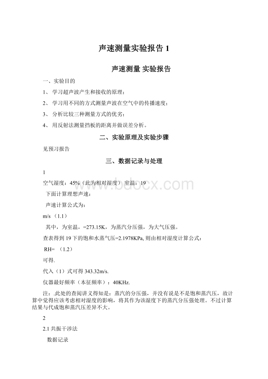 声速测量实验报告1Word文档下载推荐.docx_第1页