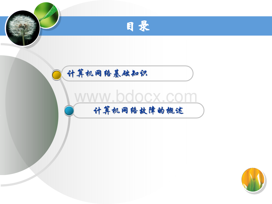 网络基础知识和网络故障概况PPT格式课件下载.ppt_第2页