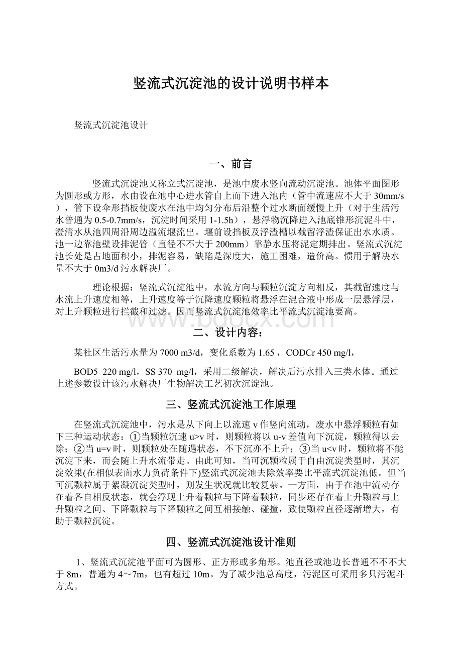 竖流式沉淀池的设计说明书样本Word文件下载.docx_第1页