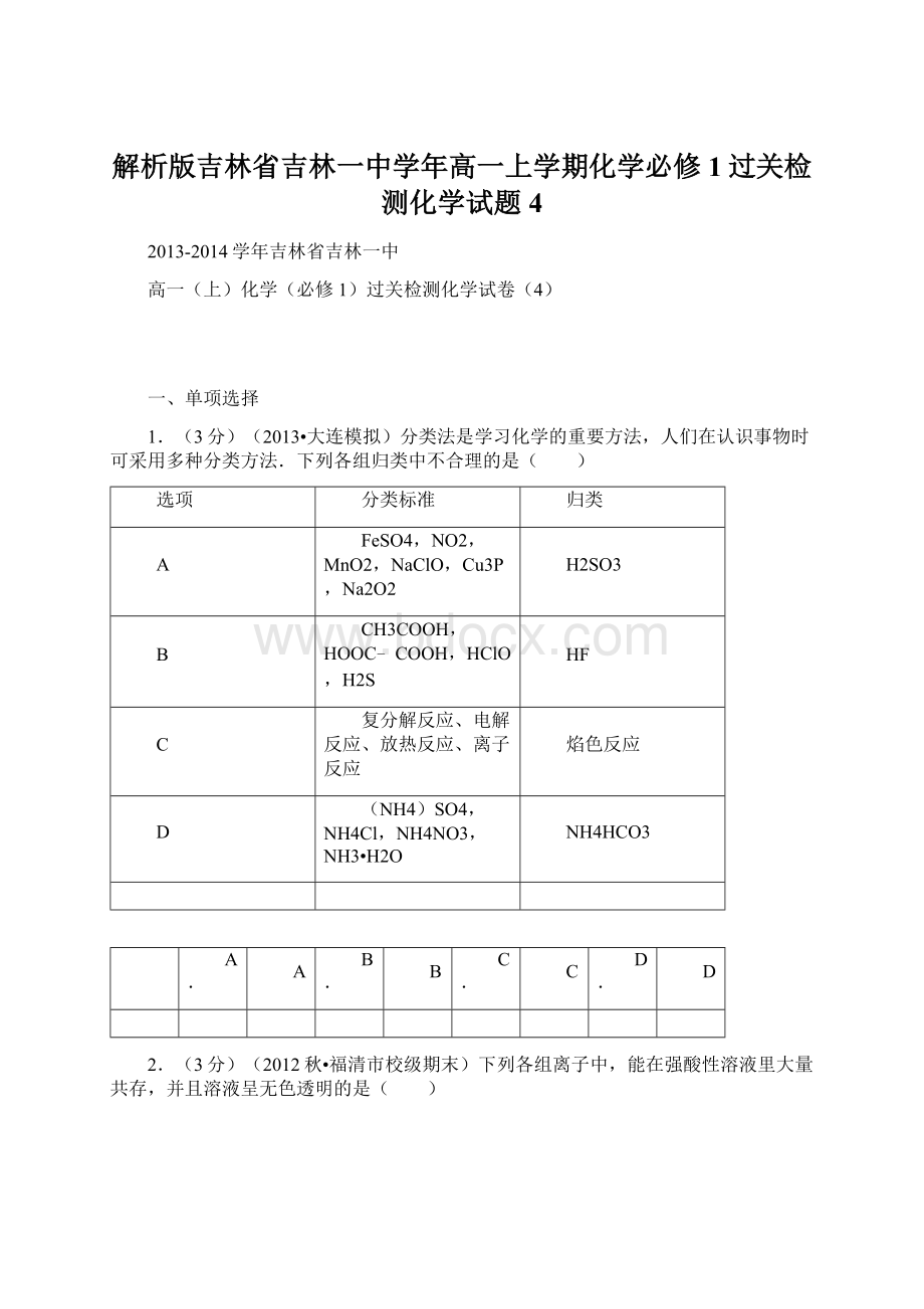 解析版吉林省吉林一中学年高一上学期化学必修1过关检测化学试题4.docx