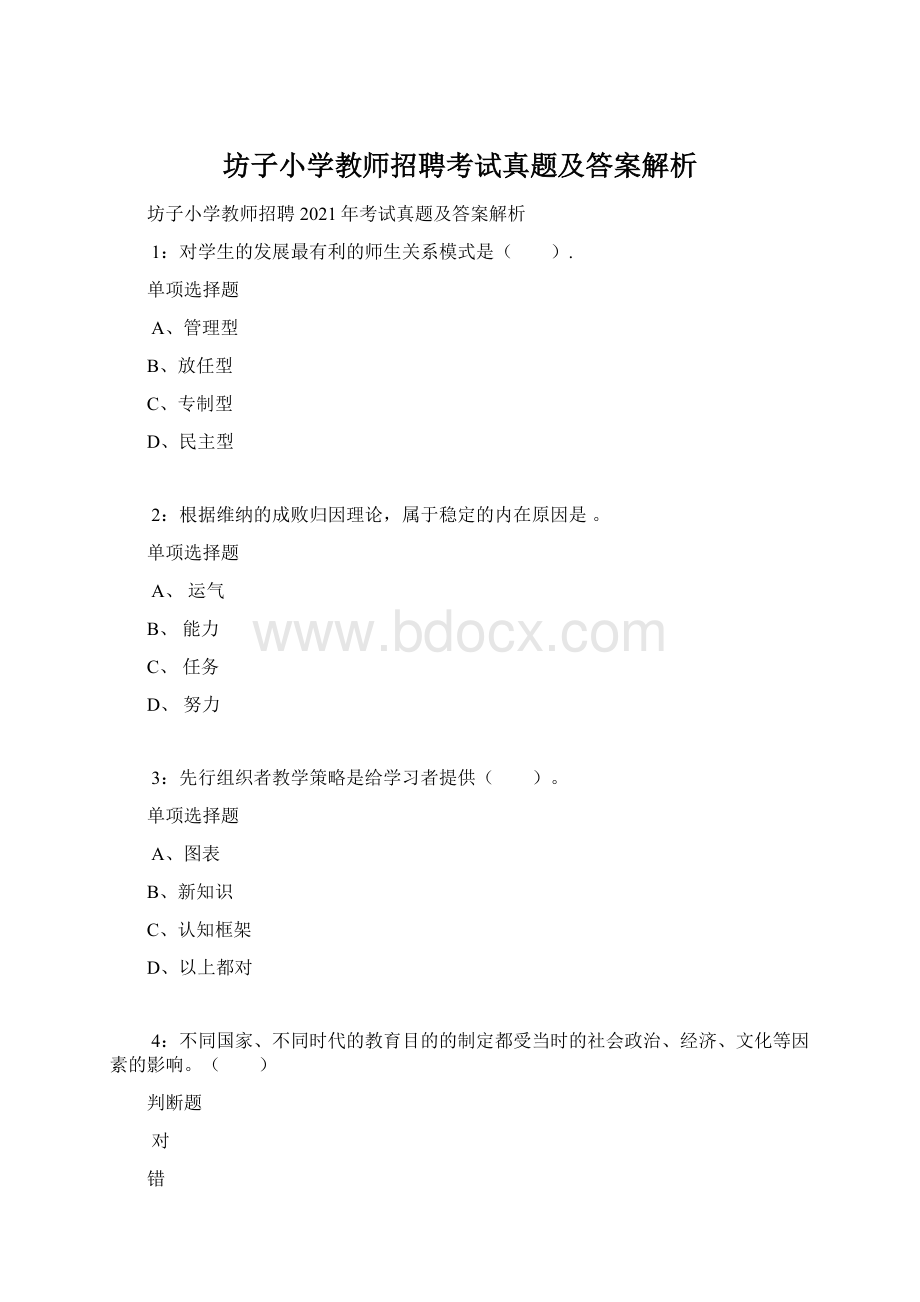 坊子小学教师招聘考试真题及答案解析Word文档格式.docx_第1页