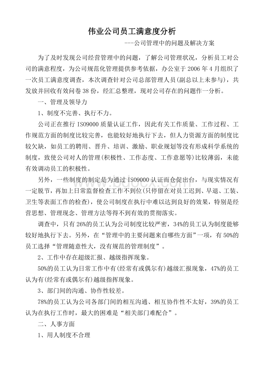 关于经营管理中的问题分析及解决方案.doc