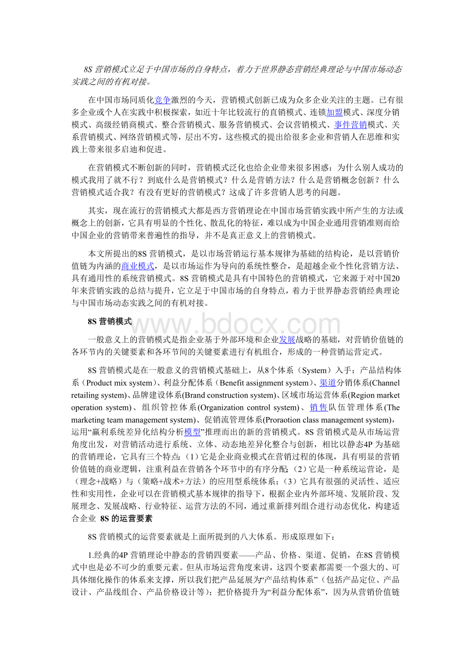 8S营销模式立足于中国市场的自身特点Word下载.doc