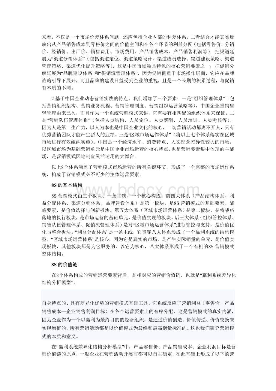 8S营销模式立足于中国市场的自身特点Word下载.doc_第2页