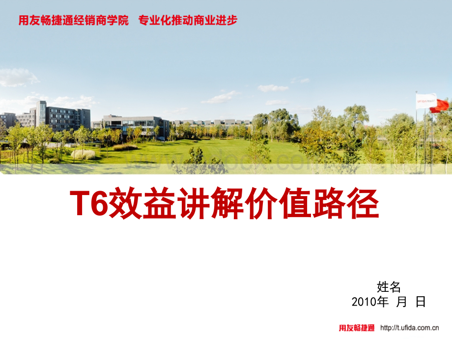 T6效益讲解价值路径优质PPT.ppt