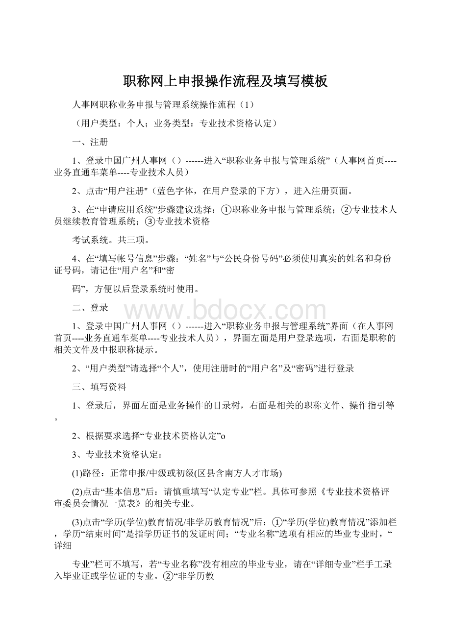 职称网上申报操作流程及填写模板.docx