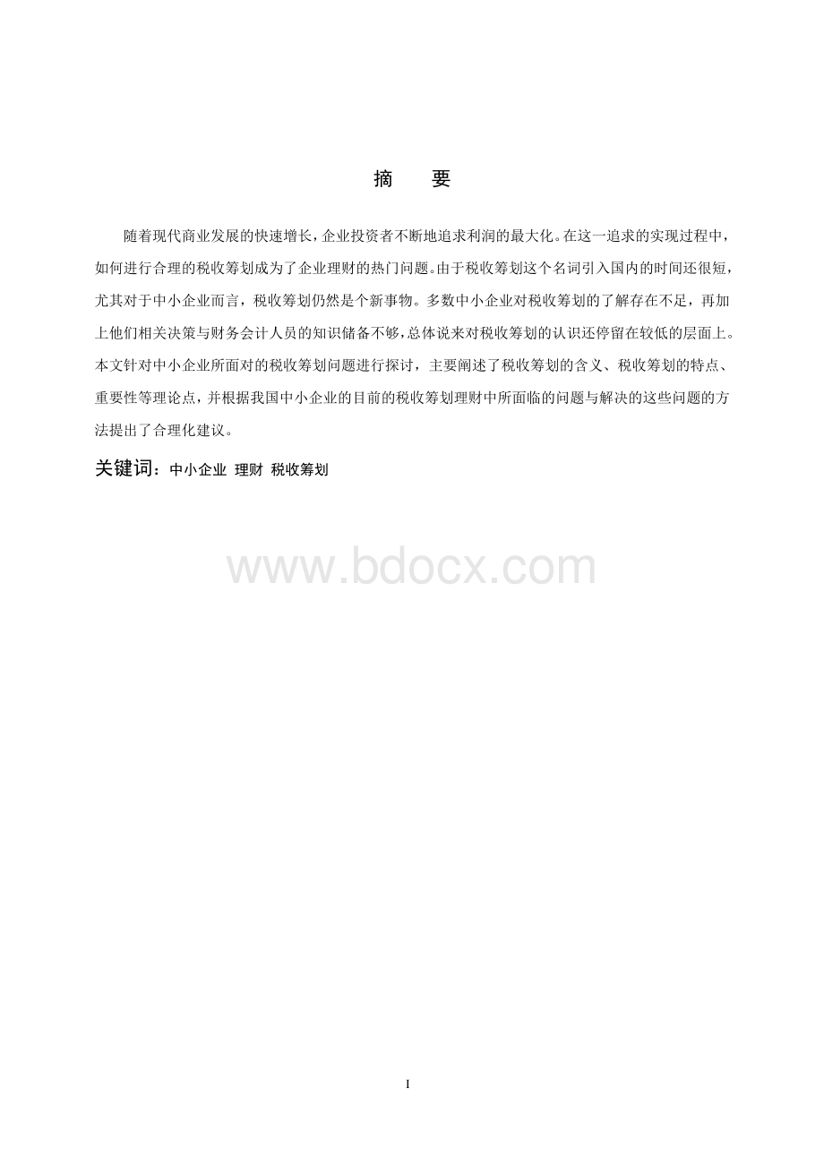 中小企业理财中的税收筹划问题的探讨(初稿).doc_第2页