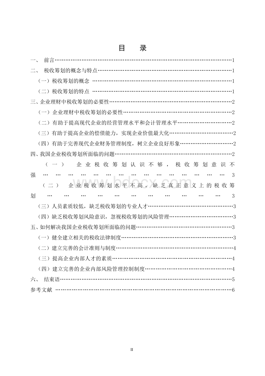 中小企业理财中的税收筹划问题的探讨(初稿).doc_第3页