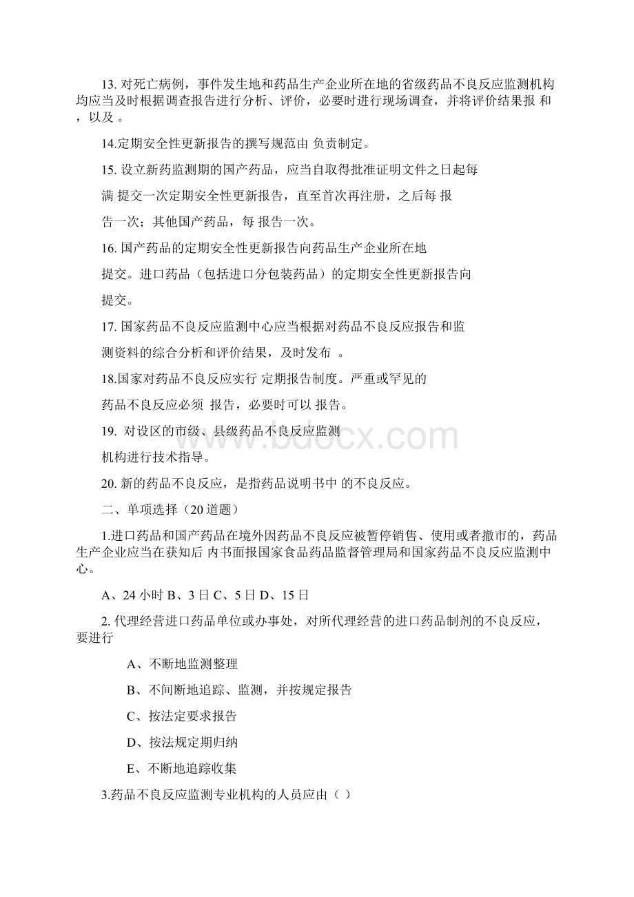 药品不良反应监测技术比武试题Word文档下载推荐.docx_第2页