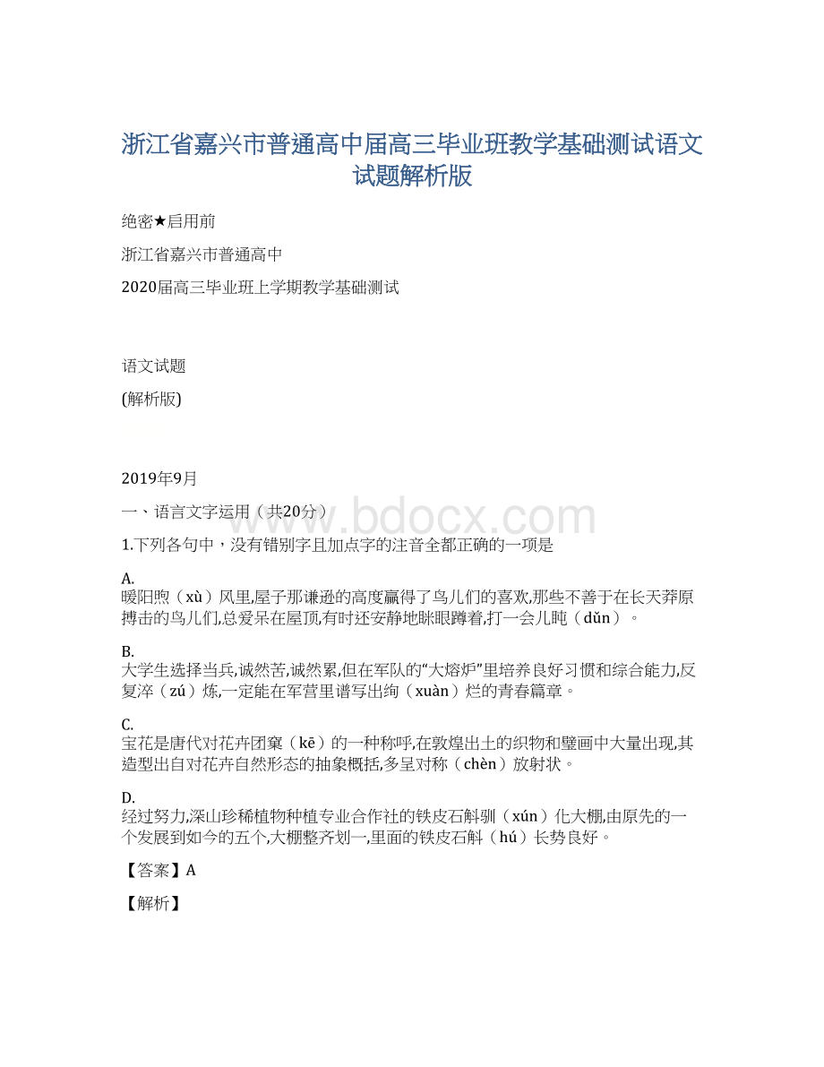 浙江省嘉兴市普通高中届高三毕业班教学基础测试语文试题解析版文档格式.docx