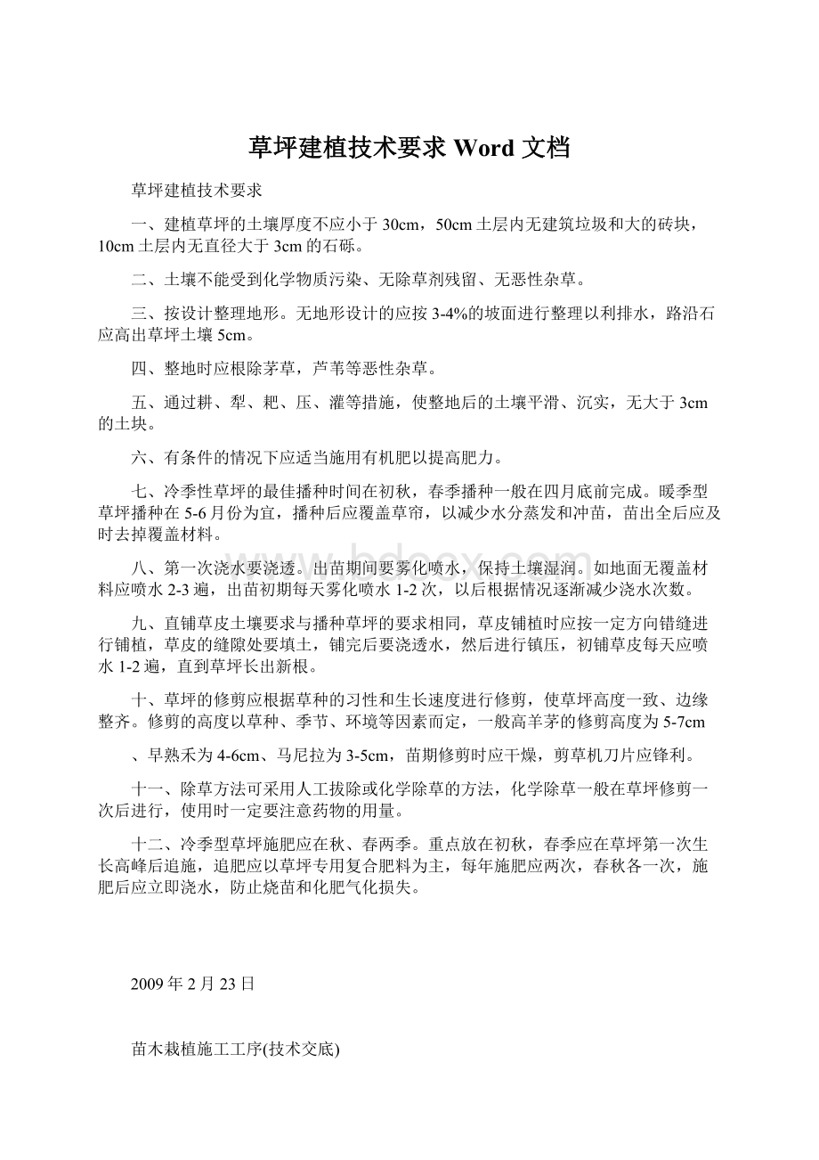 草坪建植技术要求Word 文档Word下载.docx