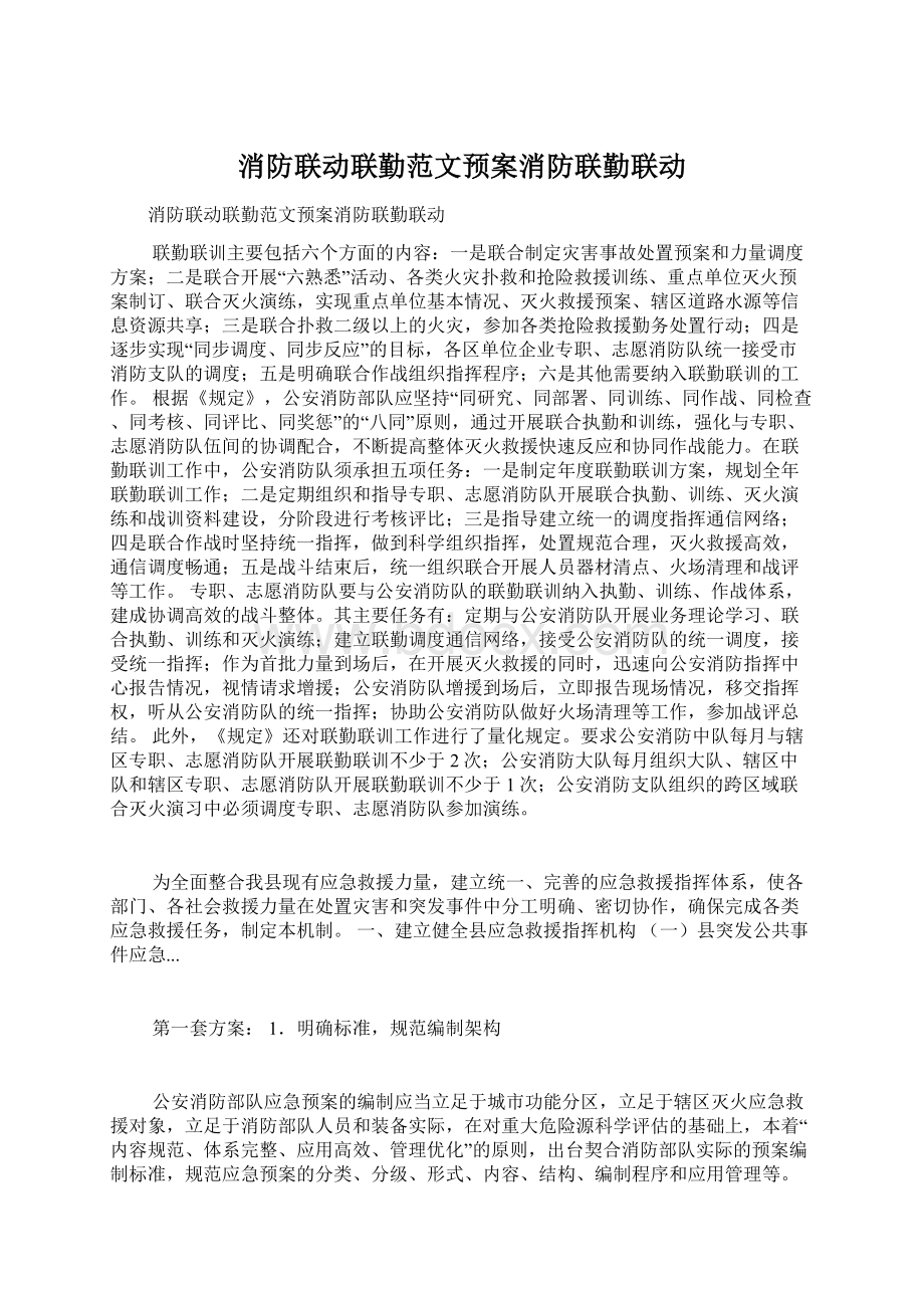 消防联动联勤范文预案消防联勤联动.docx