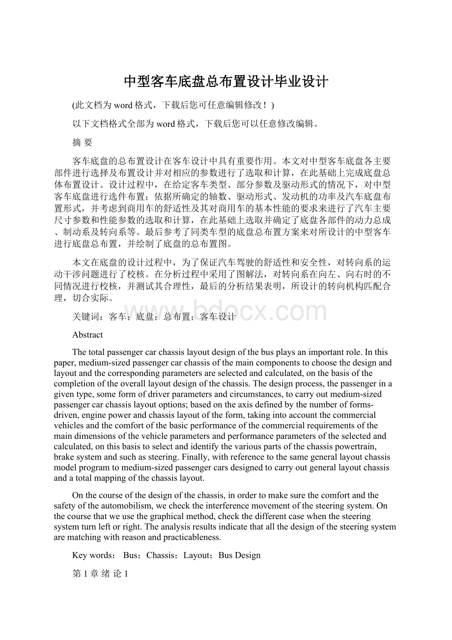 中型客车底盘总布置设计毕业设计.docx_第1页